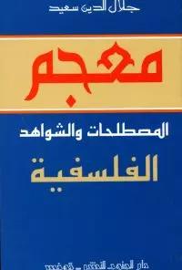 معجم المصطلحات والشواهد الفلسفية متوفر