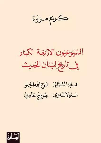 الشيوعيون الأربعة الكبار في تاريخ لبنان الحديث