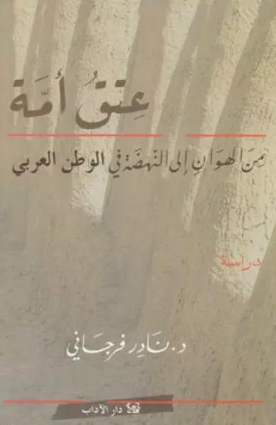 عتق أمّة - من الهوان إلى النهضة في الوطن العربي