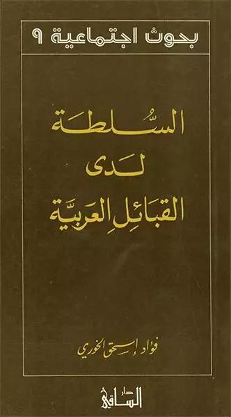 السّلطة لدى القبائل العربيّة