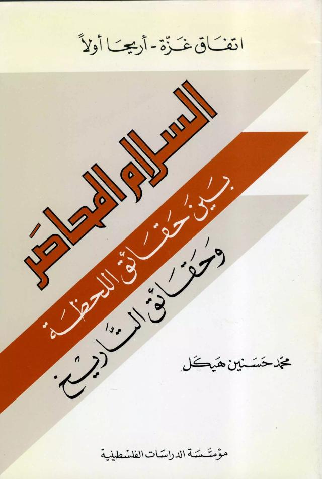 اتفاق غزة - أريحا أولاً