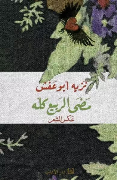 مضى الربيع كله