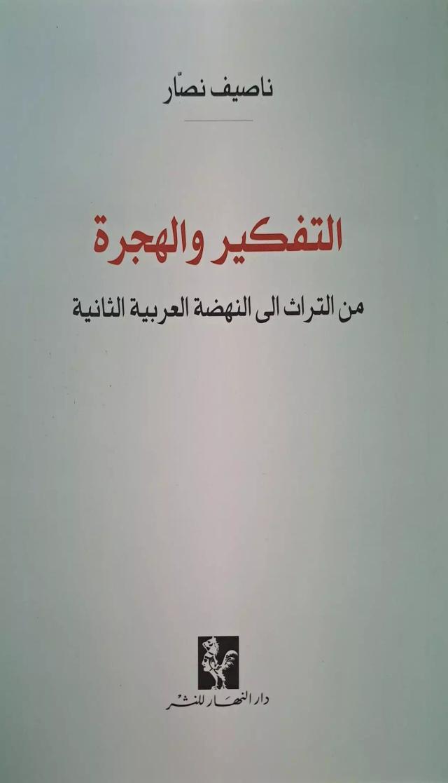 التفكير والهجرة / من التراث إلى النهضة العربية الثانية