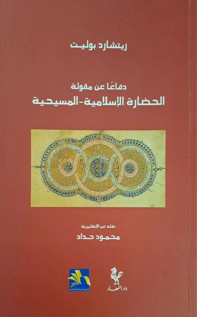 دفاعا عن مقولة الحضارة الاسلامي-المسيحية