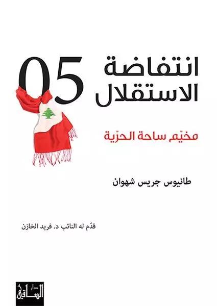 انتفاضة الاستقلال 2005