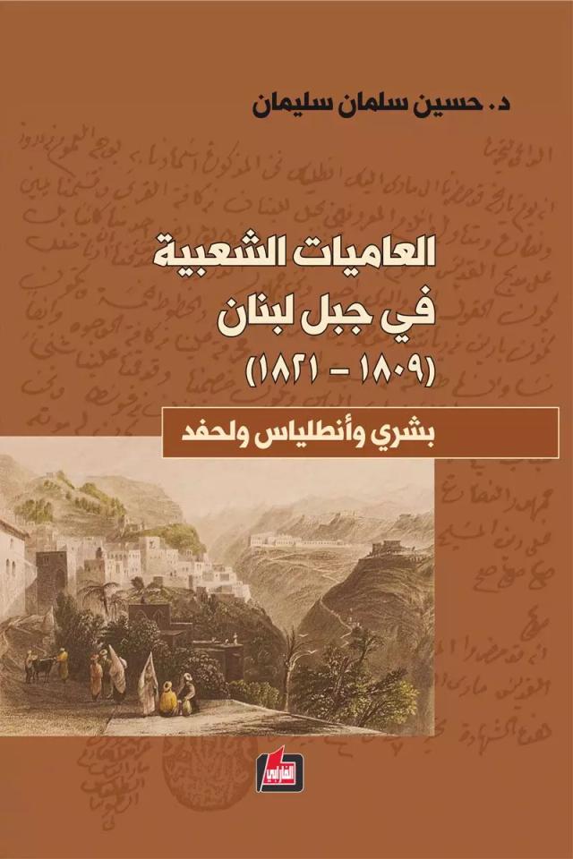 العاميات الشعبية في جبل لبنان (1809 – 1821)