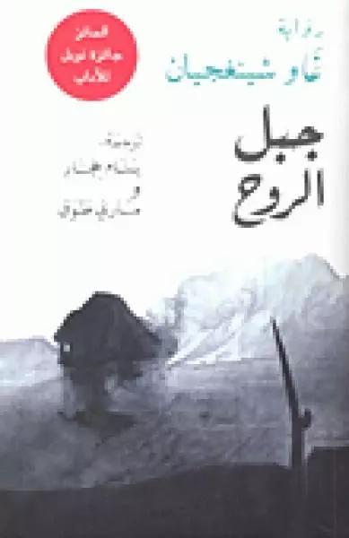 جبل الروح