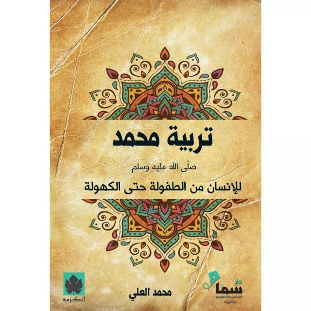 تربية محمدﷺ للإنسان من الطفولة حتى الكهولة – (طبعة مشتركة خاصة بمصر وشمال أفريقيا والأردن ولبنان)