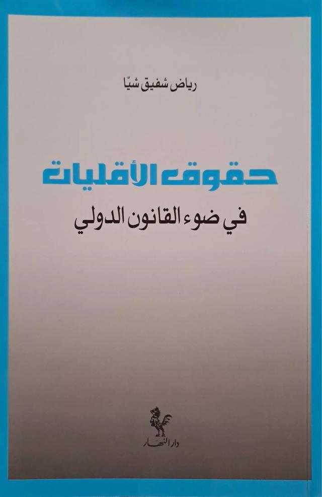 حقوق الاقليات في ضوء القانون الدولي