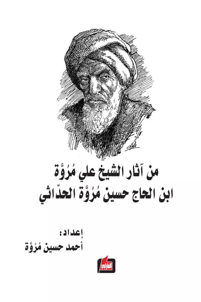 من آثار الشيخ علي مروة