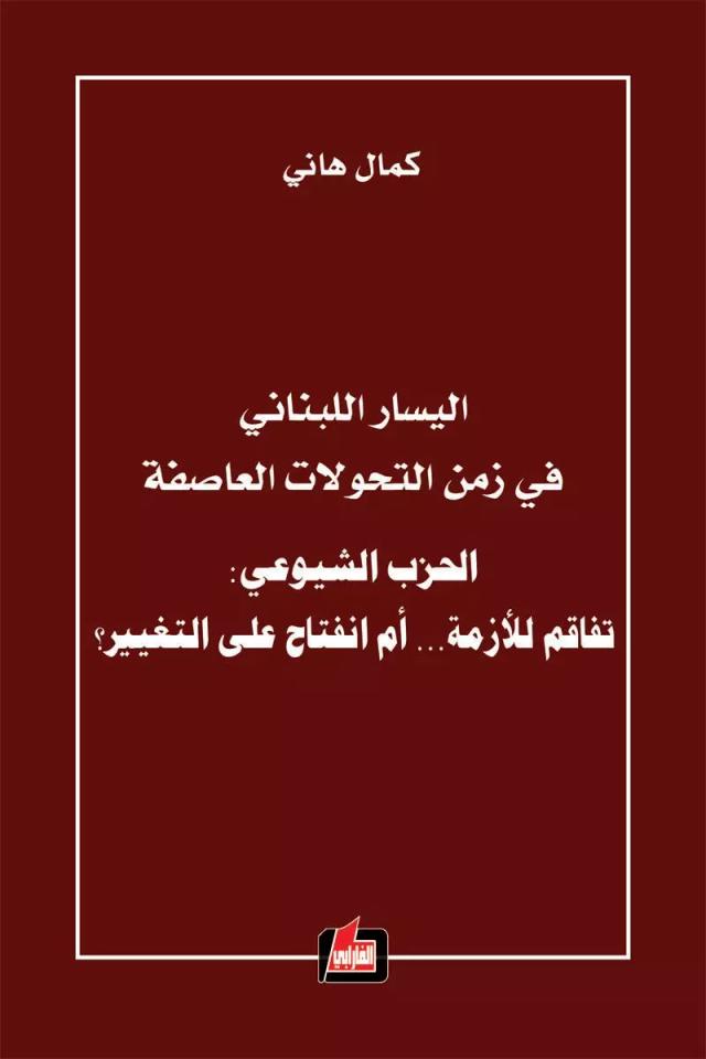 اليسار اللبناني في زمن التحولات العاصفة