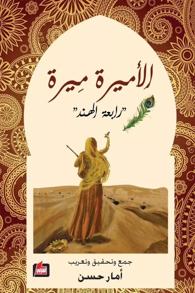 الاميرة ميرة “رابعة الهند”