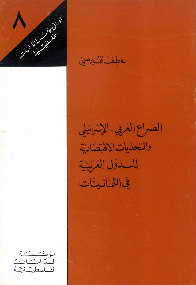 الصراع العربي - الإسرائيلي والتحديات الاقتصادية للدول العربية في الثمانينات