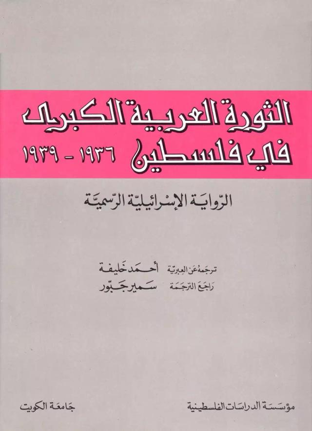 الثورة العربية الكبرى في فلسطين 1936 - 1939