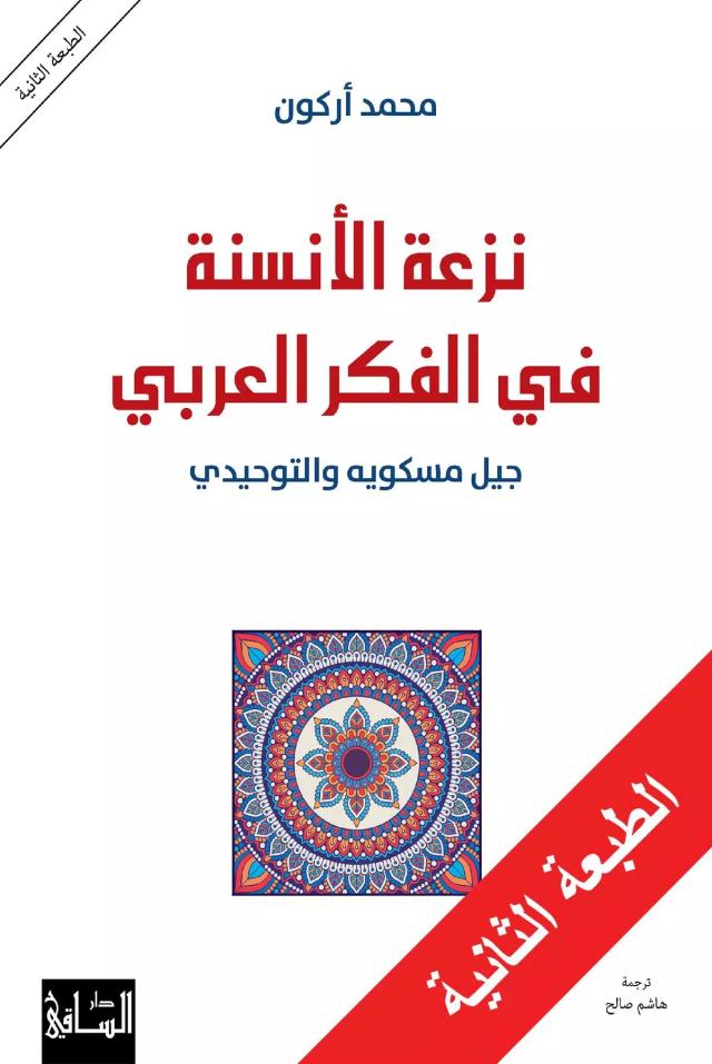 نزعة الأنسنة في الفكر العربي