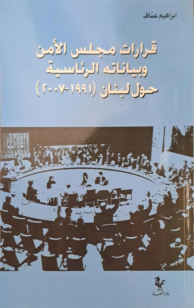 قرارات مجلس الامن وبياناته الرئاسية حول لبنان (١٩٩١-٢٠٠٧)