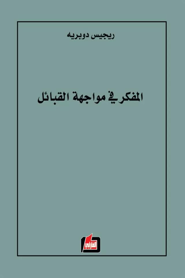 المفكر في مواجهة القبائل