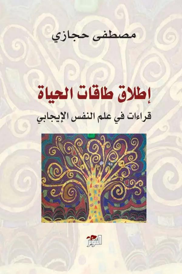 اطلاق طاقات الحياة ( علم النفس الايجابي )