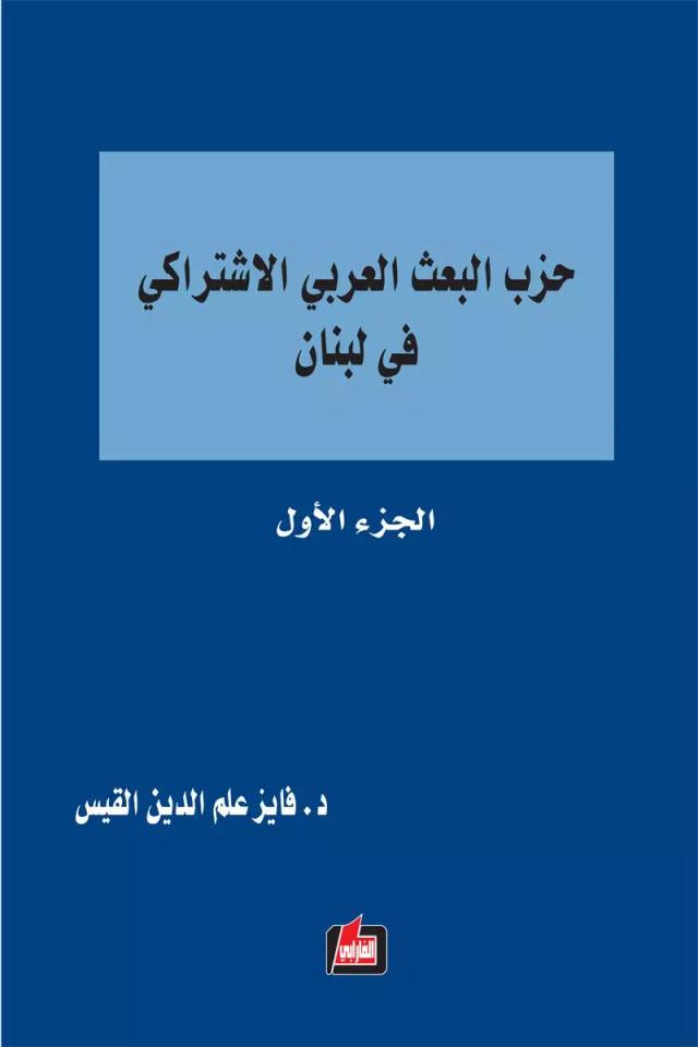 حزب البعث العربي الإشتراكي في لبنان