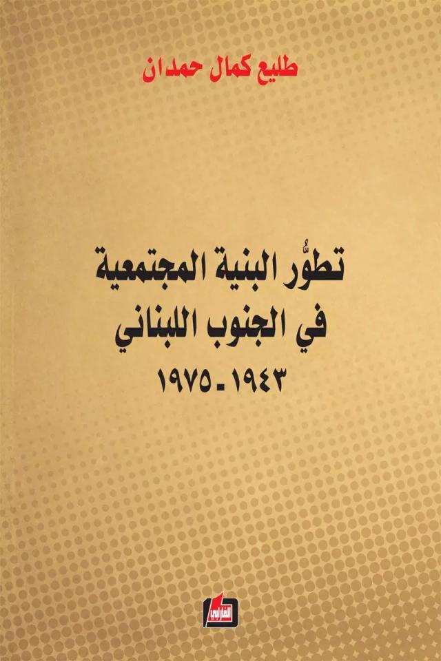 تطور البنية المجتمعية في الجنوب اللبناني