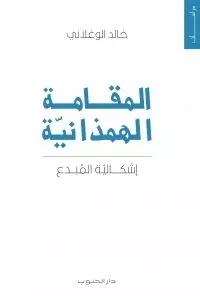 المقامة الهمذانية - إشكالية المبدع متوفر