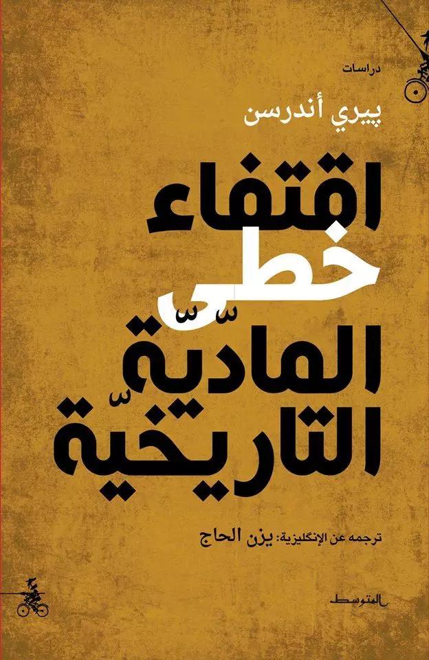 اقتفاء خطى المادّيّة التاريخيّة