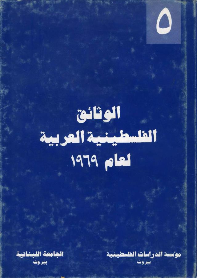 الوثائق الفلسطينية العربية لعام 1969