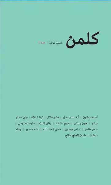 كلمن، فصلية ثقافية، عدد 5