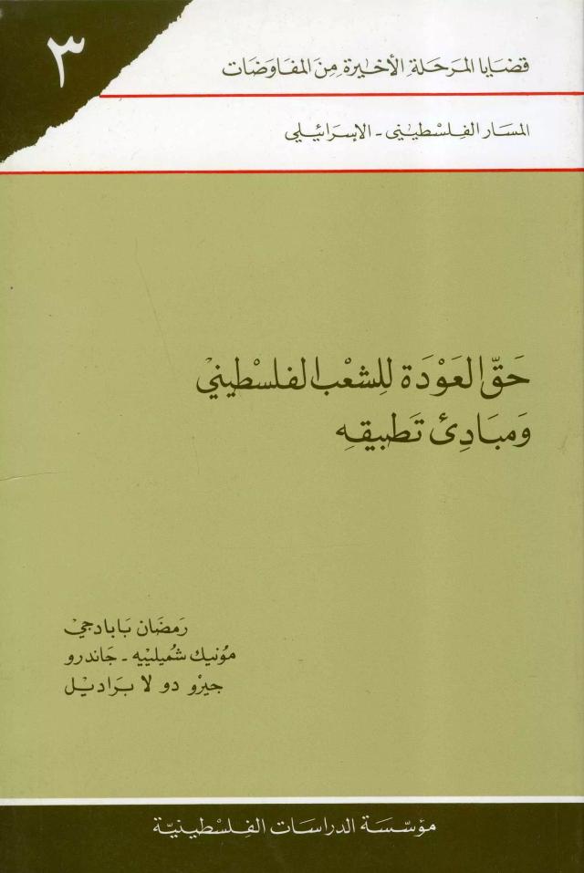 حق العودة للشعب الفلسطيني ومبادئ تطبيقه