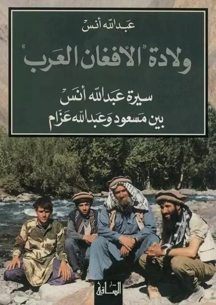 ولادة الأفغان العرب