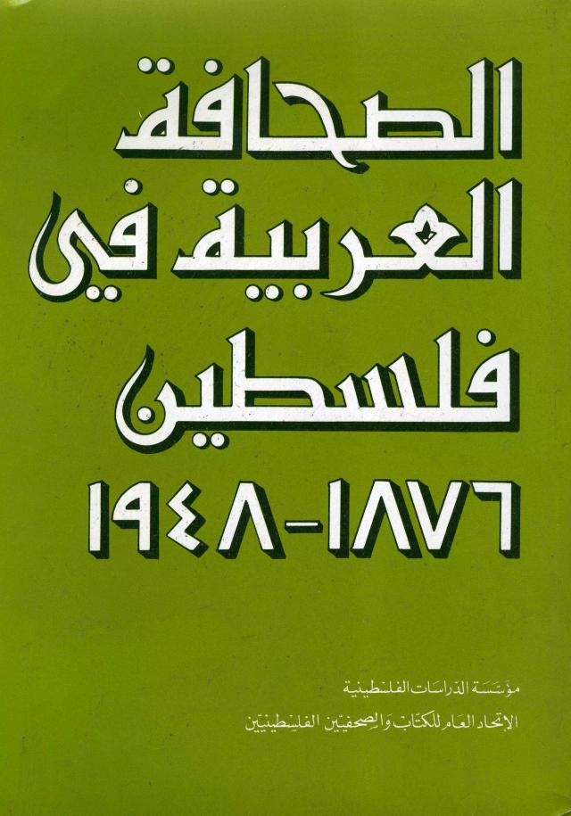 الصحافة العربية في فلسطين 1876-1948