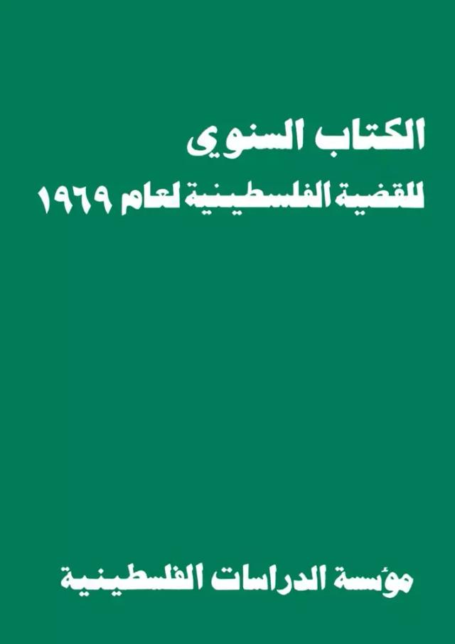 الكتاب السنوي للقضية الفلسطينية لعام 1969