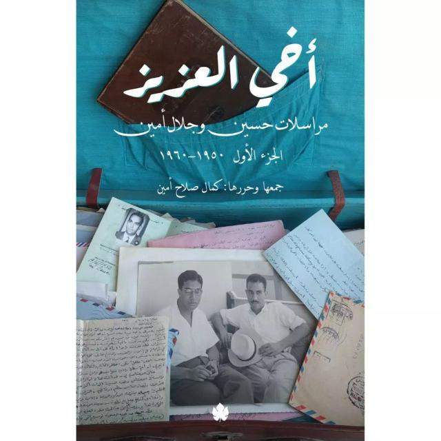 أخي العزيز – مراسلات حسين وجلال أمين (الجزء الأول 1950-1960)