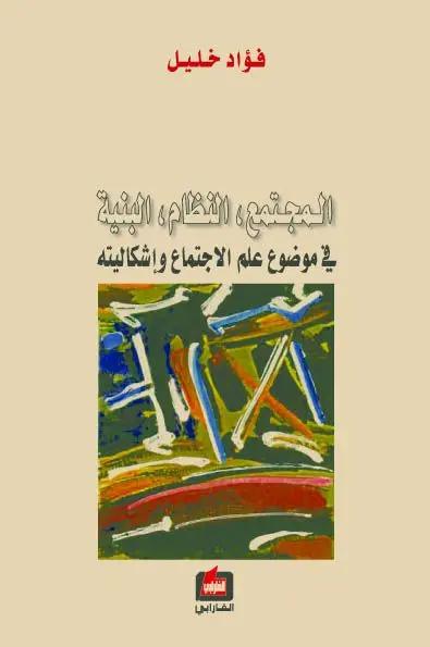 المجتمع، النظام، البنية ـ في موضوع علم الاجتماع واشكاليته