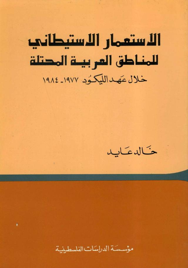 الاستعمار الاستيطاني للمناطق العربية المحتلة خلال عهد الليكود (1977–1984)