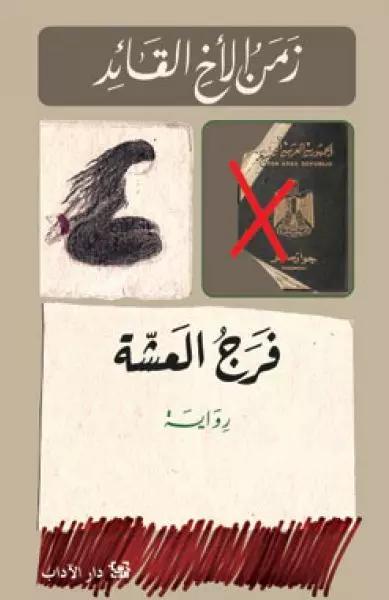 زمن الأخ القائد