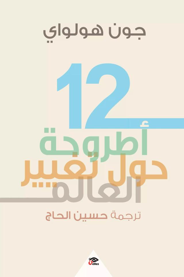 12 أطروحة حول تغيير العالم