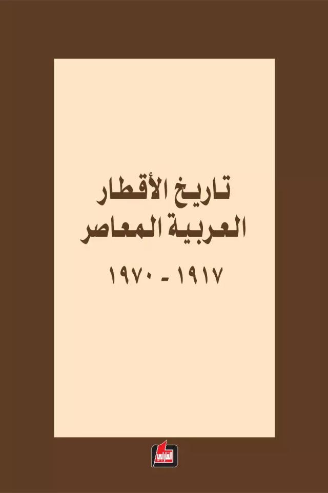 تاريخ الأقطار العربية المعاصر 1917-1970