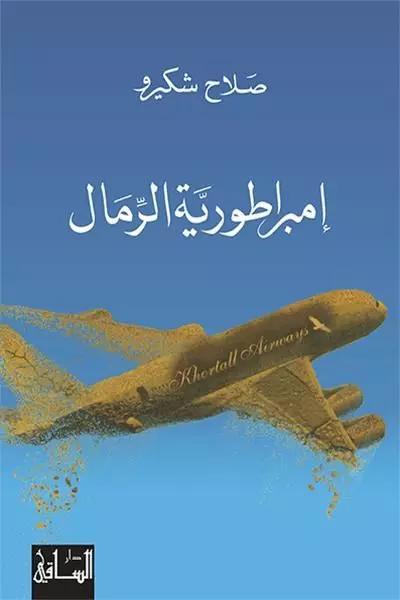 إمبراطوريّة الرّمال