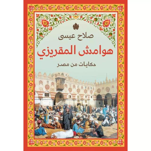 هوامش المقريزي – حكايات من مصر