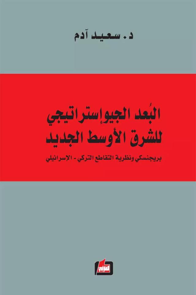 البعد الجيواستراتيجي للشرق الأوسط الجديد