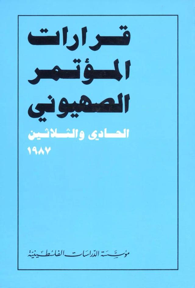 قرارات المؤتمر الصهيوني الحادي والثلاثين (1987)