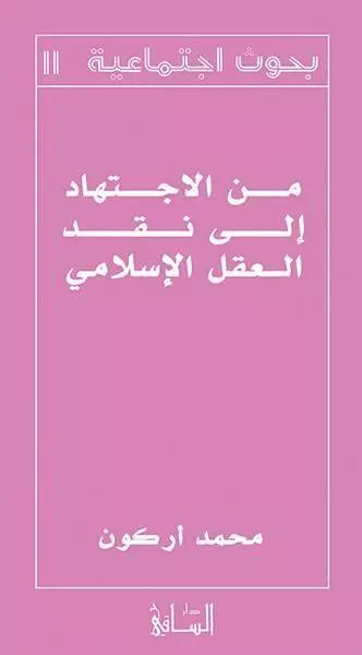 من الاجتهاد إلى نقد العقل الإسلامي