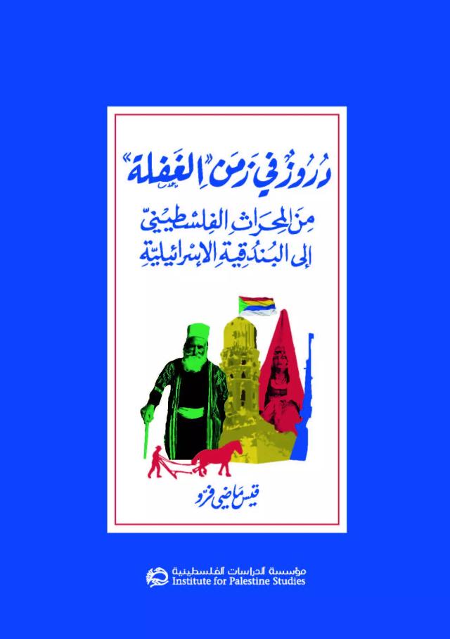 دروز في زمن "الغفلة"