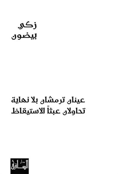 عينان ترمشان بلا نهاية تحاولان عبثاً الاستيقاظ