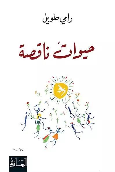 حيواتٌ ناقصة