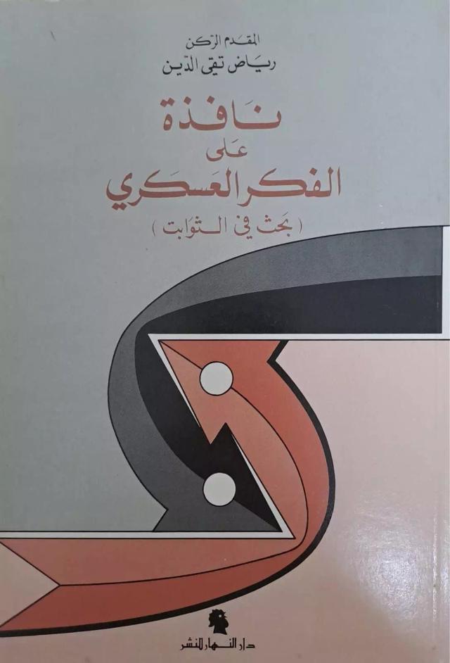 نافذة على الفكر العسكري