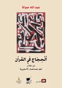 الحجاج في القرآن من خلال اهم خصائص الاسلوبية