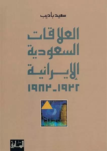 العلاقات السعودية الإيرانية 1932-1983