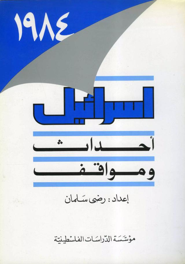 إسرائيل - 1984